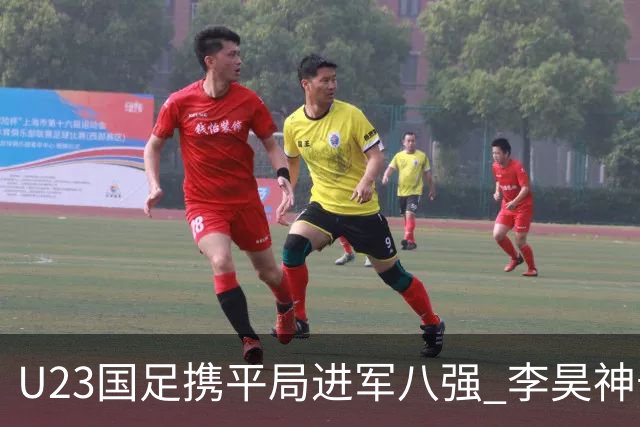 U23国足携平局进军八强 李昊神奇扑救保不败